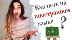 Как петь на иностранном языке (если ты его не знаешь)