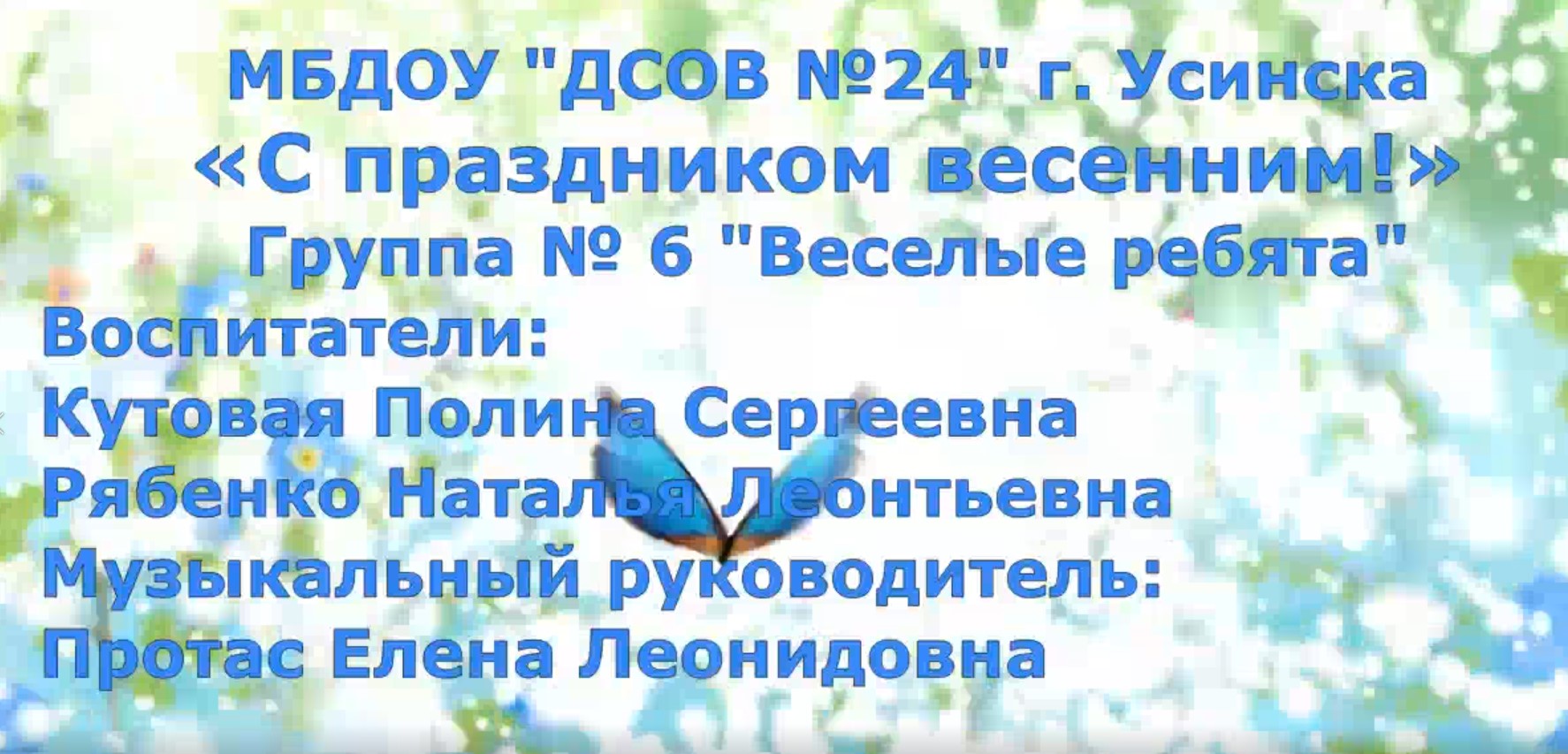 С праздником весенним группа №6