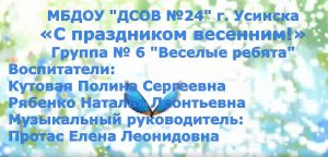 С праздником весенним группа №6