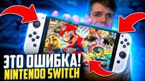 Не ошибись, купив Nintendo Switch в 2022 году!