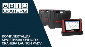 Комплектация мультимарочного сканера Launch PAD V