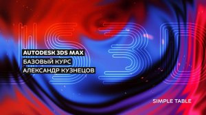 03 Практика: Простой стол в 3ds max