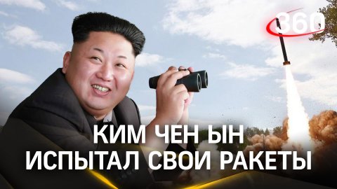 Северная Корея ударила по острову. Ким Чен Ын испытал свои ракеты