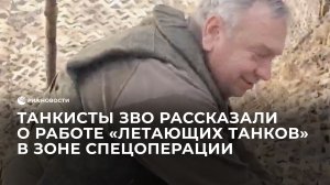 Танкисты ЗВО рассказали о работе "летающих танков" в зоне спецоперации