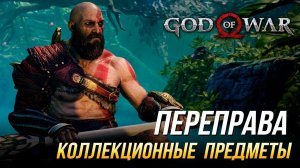 God of War - Переправа на 100% | Все коллекционные предметы