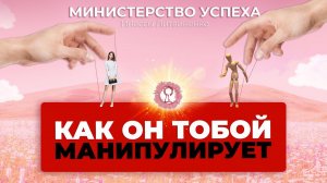 КАК ОН ТОБОЙ МАНИПУЛИРУЕТ. ВИДЫ МАНИПУЛЯЦИЙ (С примерами)