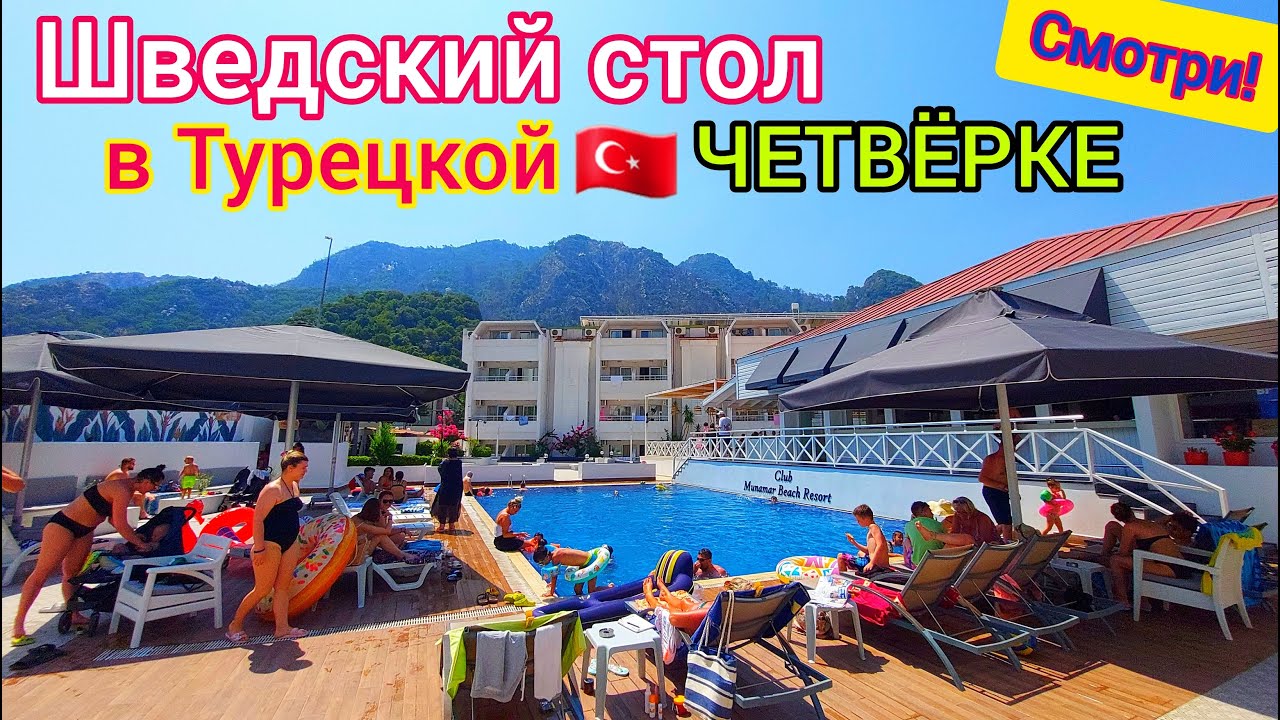 Турция 2023: ШОК от ВСЁ ВКЛЮЧЕНО в Club Munamar Beach Resort 4*.  ШВЕДСКИЙ СТОЛ на свои деньги.