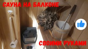 Обзор сауны на балконе, сделанной своими руками, DIY