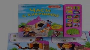 Видео обзор Часы с кукушкой (Любимые сказки о животных)
