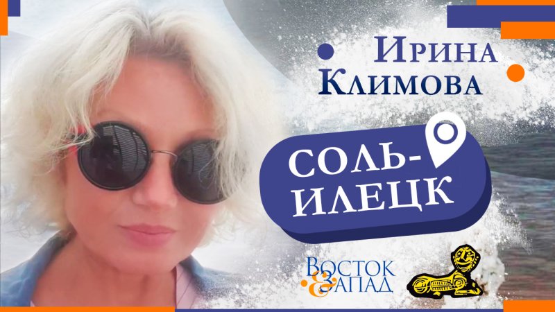 Ирина Климова - Репортаж из Соль-Илецка