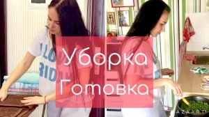 МОТИВАЦИЯ НА УБОРКУ ! Убираю и готовлю! Стирка, легкая уборка!