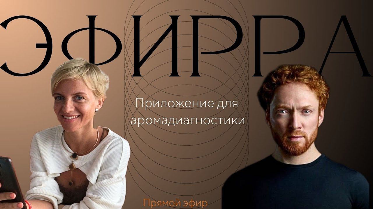 Эфирра - приложение для аромадиагностики
