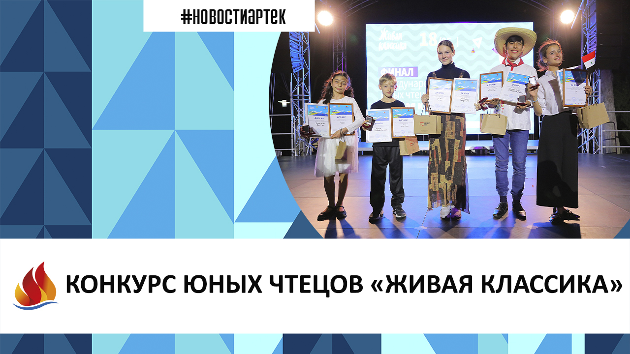 Артек 2023. 5 смена. КОНКУРС ЮНЫХ ЧТЕЦОВ «ЖИВАЯ КЛАССИКА»