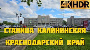 Станица Калининская Калининский район Краснодарский край