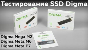 Тестирование недорогих SSD Digma Mega M2, Meta M6 и Meta P7 емкостью 1 ТБ
