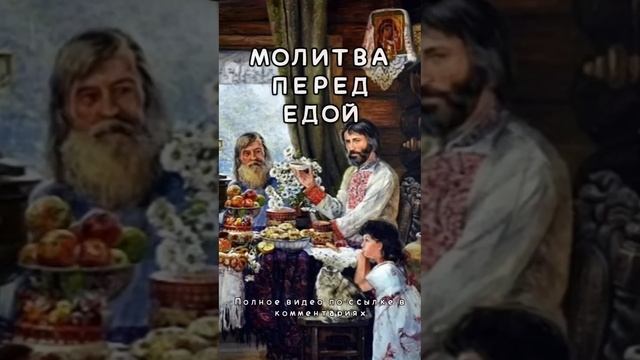 Молитва перед едой