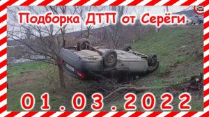 ДТП Подборка на видеорегистратор за 01.03.2022 Март 2022
