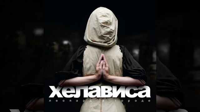 Сонет G-Dur (Леопард в городе) смотреть онлайн