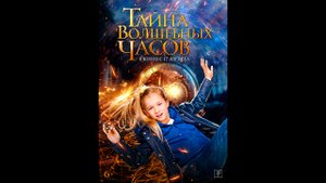 Тайна волшебных часов Русский трейлер