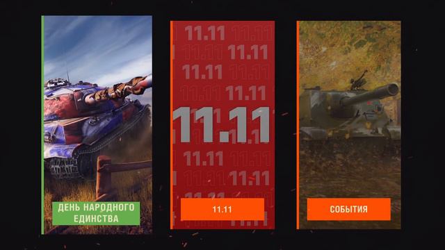 Мир Танков 2023/Танковые новости Ноябрь/Манёвры, акция к 11 11 / Царство теней/Бонус код смотреть онлайн