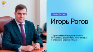 Игорь Рогов о применении искусственного интеллекта для поиска потерянных и агрессивных животных | Ра
