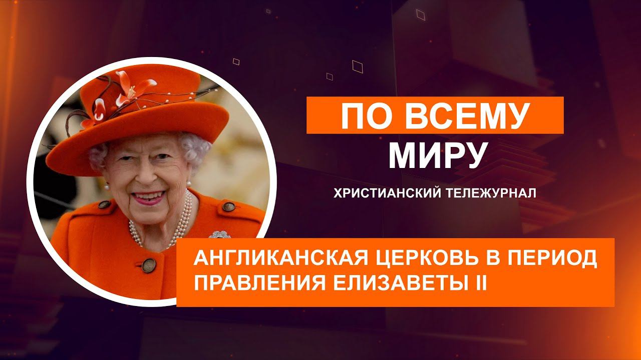 Англиканская церковь в период правления Елизаветы II | По всему миру