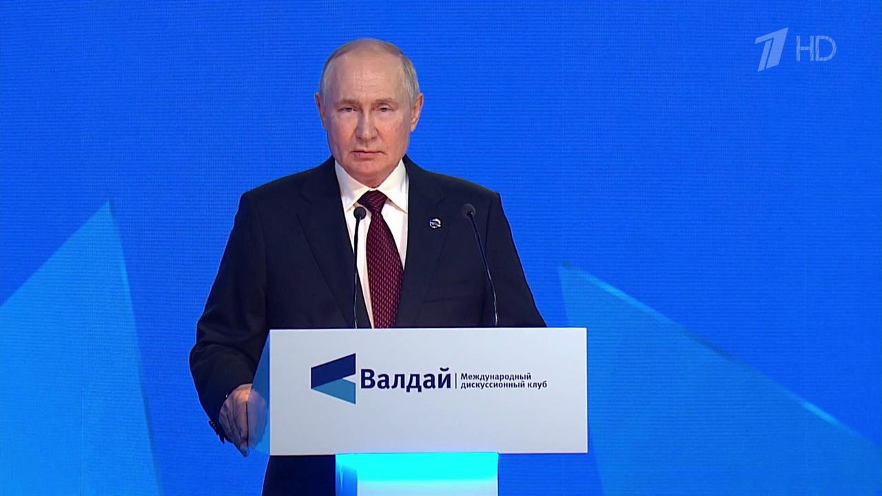 Владимир Путин выступил на пленарной сессии Международного дискуссионного клуба "Валдай"