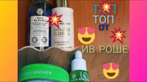 ЛУЧШИЕ СРЕДСТВА ОТ ИВ РОШЕ