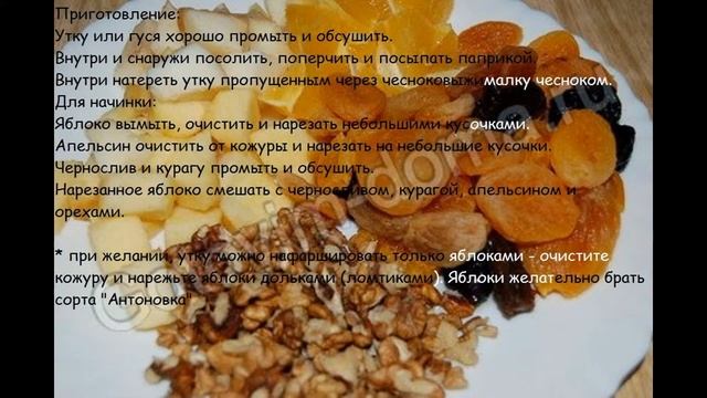 Горячие закуски мясные:Утка (гусь)с яблоками смотреть онлайн