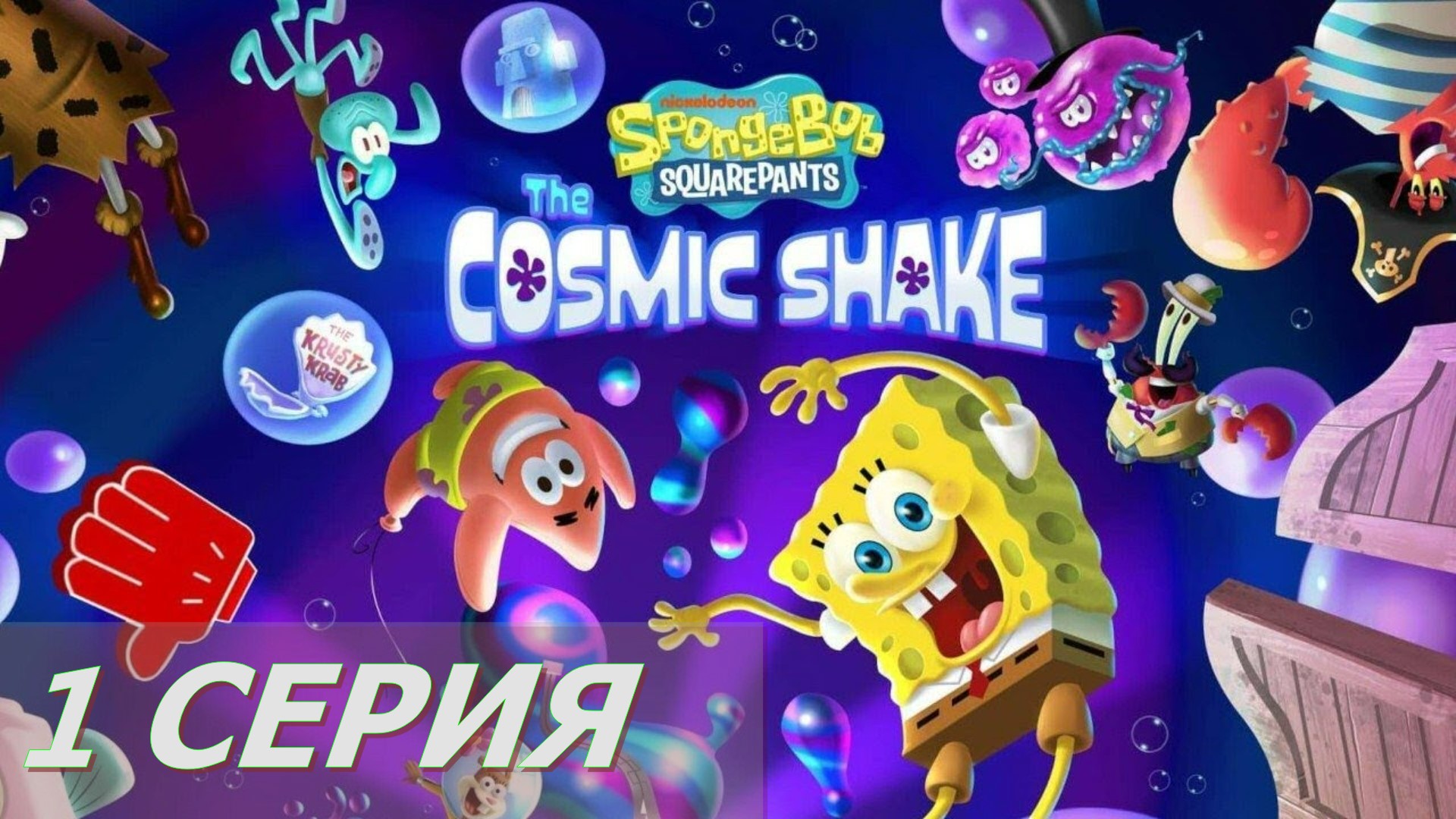 Губка БОБ ► Серия 1 Часть 2 ◄ SpongeBob SquarePants The Cosmic Shake |Полное прохождение