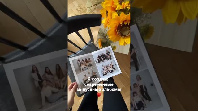 Привет! Меня зовут Таня и я создаю выпускные альбомы для школьников СПб и Ленобласти ✨ смотреть онлайн