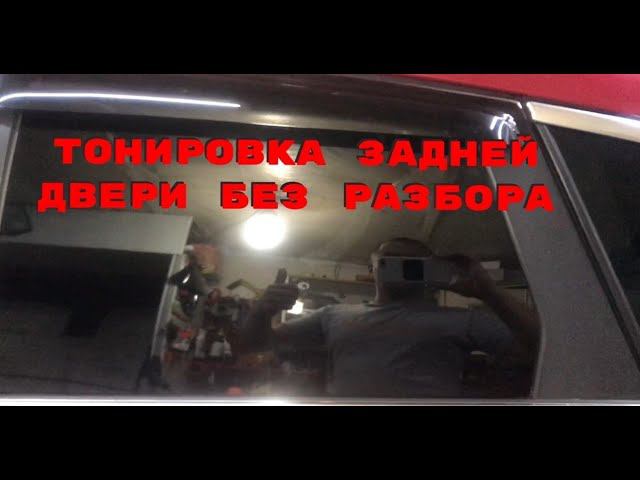 Тонировка задней двери без разбора