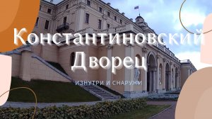 Константиновский дворец. Изнутри и снаружи.