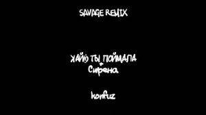 Кайф ты поймала + сирена (SAVAGE REMIX)