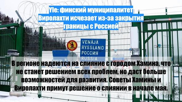 Yle: финский муниципалитет Виролахти исчезает из-за закрытия границы с Россией