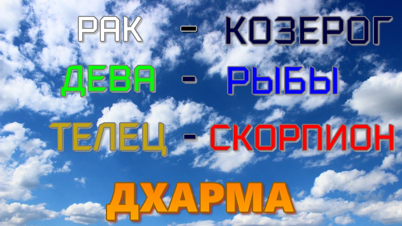 Дхарма. Телец. Скорпион. Девы. Рыбы. Рак. Козерог. Что это такое на конкретных примерах и по сути