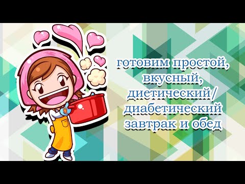 Готовим простой, вкусный, диетический/диабетический завтрак и обед