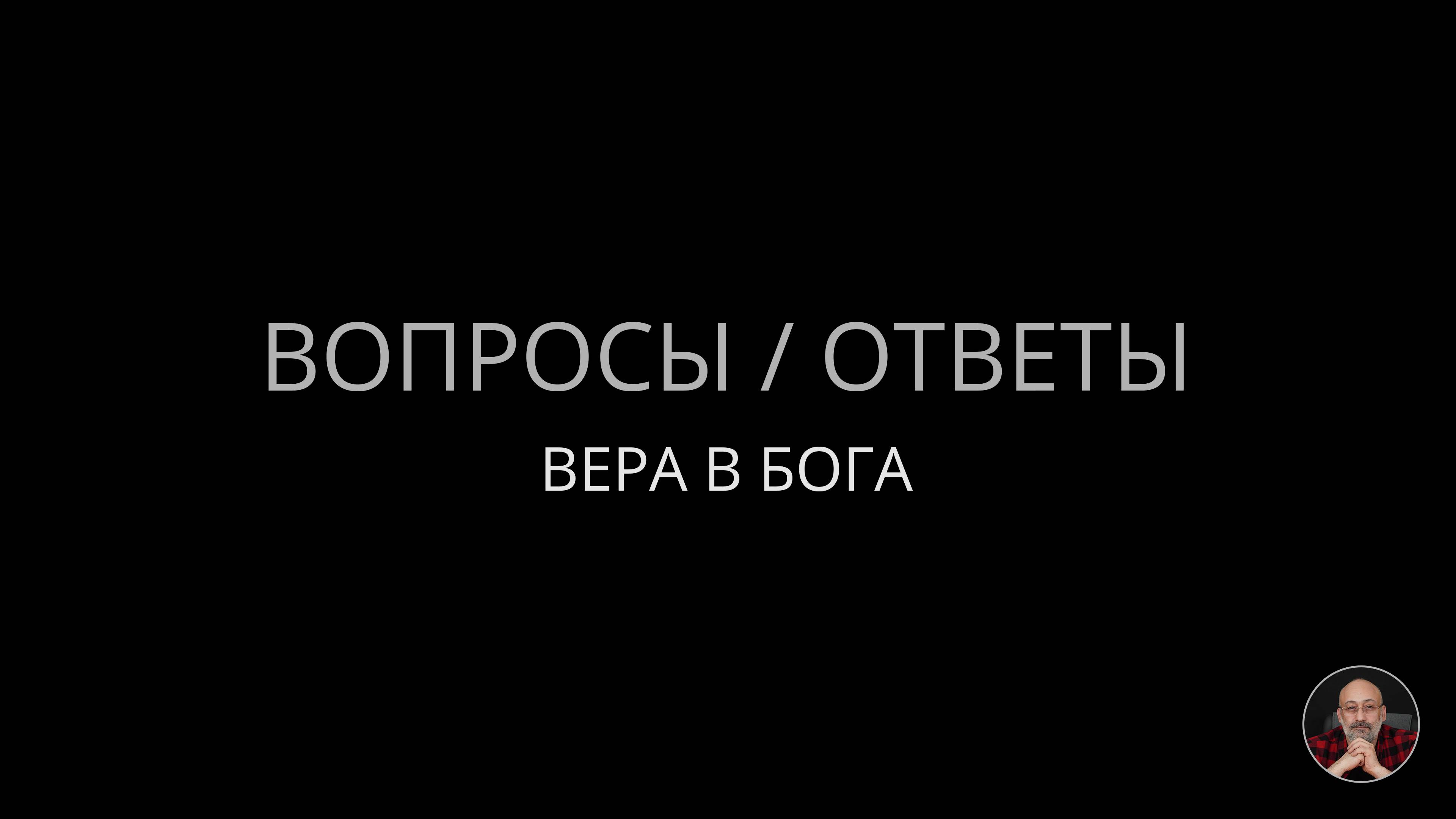 07. Вера в Бога