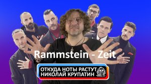 Откуда Ноты Растут #387 / Rammstein - Zeit / Подробности релиза