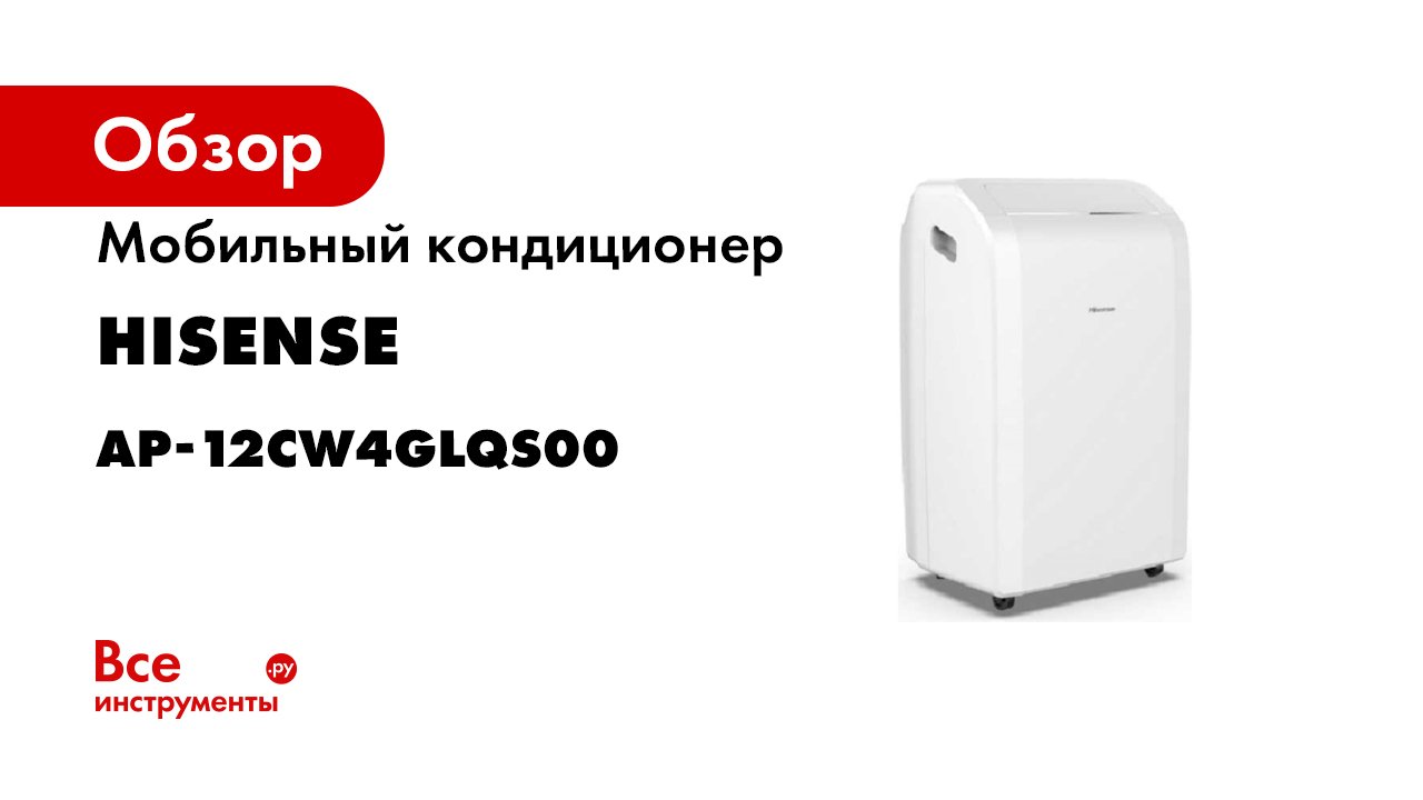 Мобильный кондиционер hisense ap 07cr4gkvs00. Hisense AP-12cw4glqs00. Мобильный кондиционер Hisense AP-12cw4glqs00. Hisense AP-09cw4ggqs00. AP-09cw4ggqs00 мобильный кондиционер Hisense.