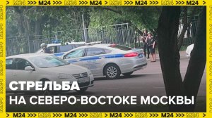 Неизвестный открыл стрельбу на северо-востоке Москвы - Москва 24