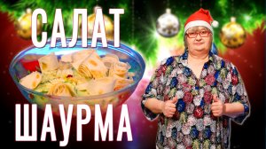 Салат Шаурма - Готовим быстро - Съедаем еще быстрее!