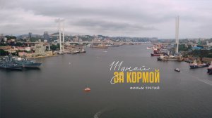 111 Дней за кормой . Часть третья. 4K