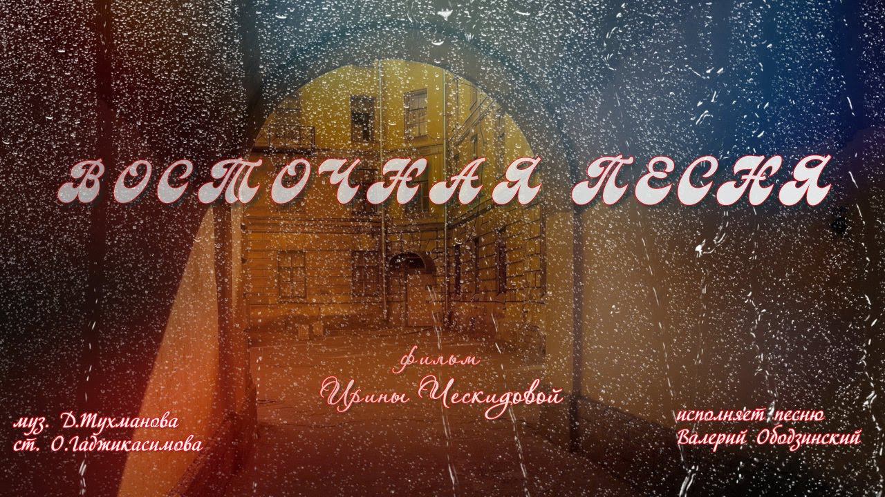 Восточная песня. В. Ободзинский