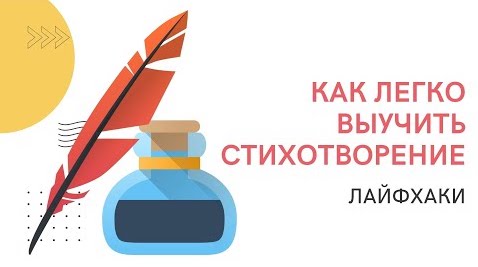 Как легко выучить стихотворение - лайфхаки.