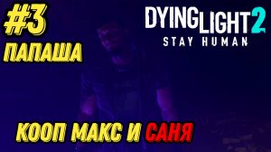 ПАПАША l Dying Light 2 КООП с Максом Игровой Полигон l Часть 3