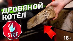 Отопление Дровами - СТОП ❌ Почему Ваш дровяной котел нужно ЗАМЕНИТЬ! Дешевое дровяное отопление