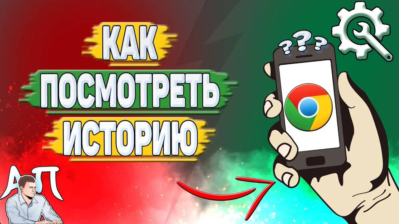 Как посмотреть историю в Гугл Хроме? Как посмотреть удалённую историю в Google Chrome?