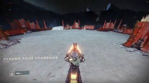 Destiny 2 : Мертвый призрак "Лунные поля сражений" (Мрачные сны)