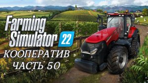 Farming Simulator 22. Кооператив. ЧАСТЬ 50. Юбилейный стрим)